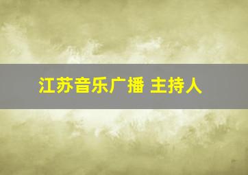 江苏音乐广播 主持人